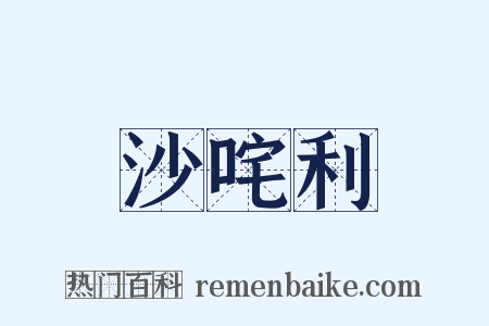 沙咤利是什么意思的图片
